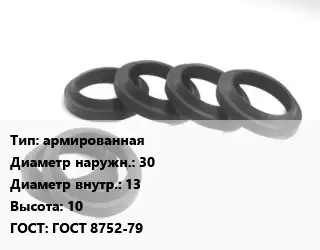 Манжета РТИ армированная D=30х13 H=10 ГОСТ: ГОСТ 8752-79